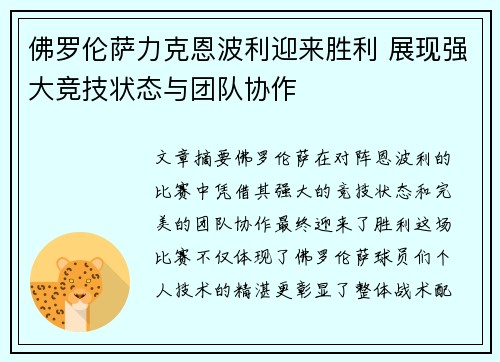 佛罗伦萨力克恩波利迎来胜利 展现强大竞技状态与团队协作