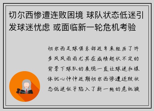 切尔西惨遭连败困境 球队状态低迷引发球迷忧虑 或面临新一轮危机考验