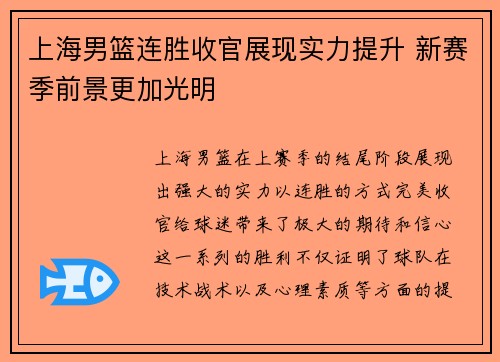上海男篮连胜收官展现实力提升 新赛季前景更加光明