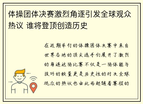 体操团体决赛激烈角逐引发全球观众热议 谁将登顶创造历史