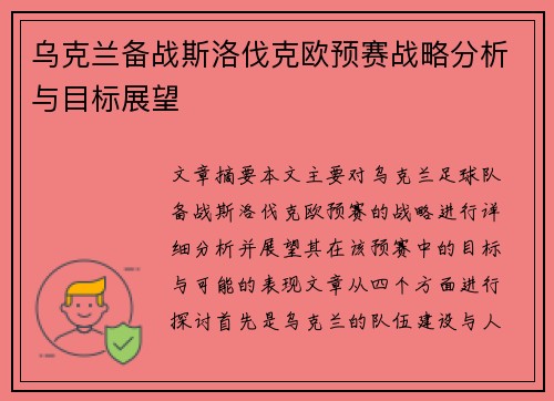 乌克兰备战斯洛伐克欧预赛战略分析与目标展望