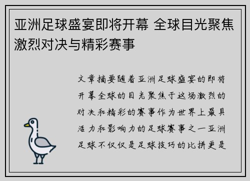 亚洲足球盛宴即将开幕 全球目光聚焦激烈对决与精彩赛事
