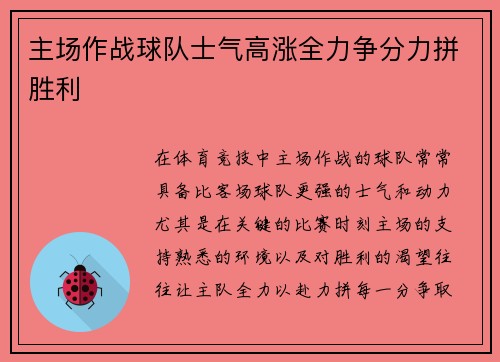 主场作战球队士气高涨全力争分力拼胜利