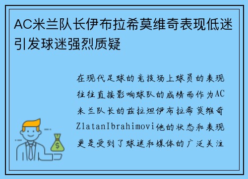 AC米兰队长伊布拉希莫维奇表现低迷引发球迷强烈质疑