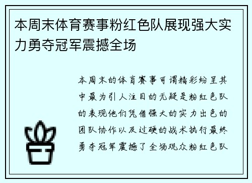 本周末体育赛事粉红色队展现强大实力勇夺冠军震撼全场