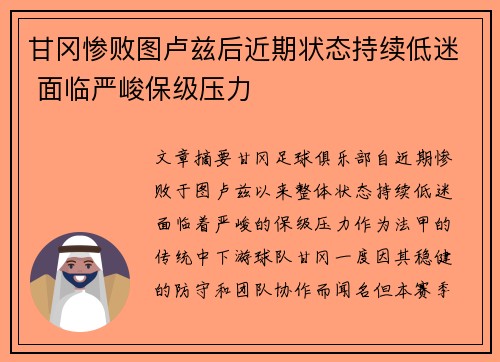 甘冈惨败图卢兹后近期状态持续低迷 面临严峻保级压力