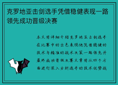 克罗地亚击剑选手凭借稳健表现一路领先成功晋级决赛