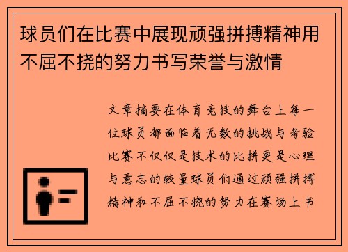 球员们在比赛中展现顽强拼搏精神用不屈不挠的努力书写荣誉与激情
