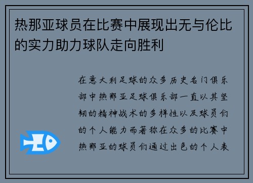 热那亚球员在比赛中展现出无与伦比的实力助力球队走向胜利