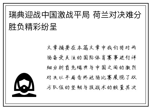 瑞典迎战中国激战平局 荷兰对决难分胜负精彩纷呈