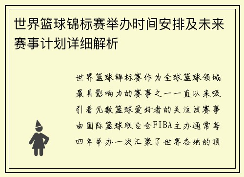 世界篮球锦标赛举办时间安排及未来赛事计划详细解析