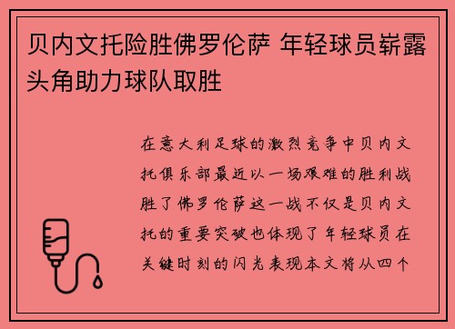 贝内文托险胜佛罗伦萨 年轻球员崭露头角助力球队取胜