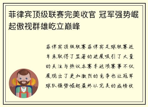菲律宾顶级联赛完美收官 冠军强势崛起傲视群雄屹立巅峰