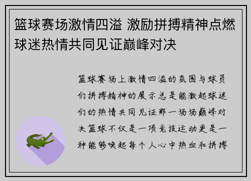 篮球赛场激情四溢 激励拼搏精神点燃球迷热情共同见证巅峰对决