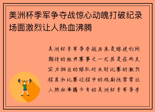 美洲杯季军争夺战惊心动魄打破纪录场面激烈让人热血沸腾