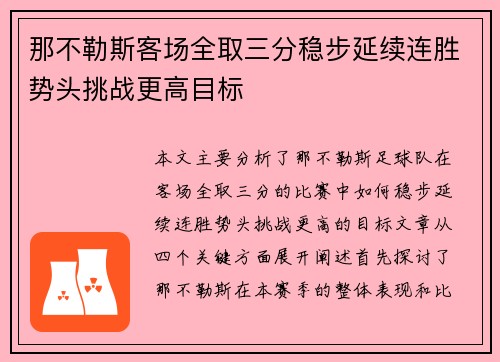 那不勒斯客场全取三分稳步延续连胜势头挑战更高目标