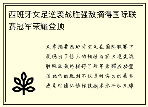 西班牙女足逆袭战胜强敌摘得国际联赛冠军荣耀登顶