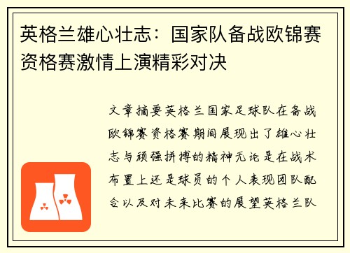 英格兰雄心壮志：国家队备战欧锦赛资格赛激情上演精彩对决