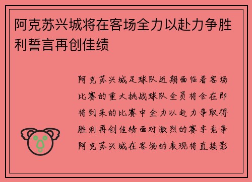 阿克苏兴城将在客场全力以赴力争胜利誓言再创佳绩