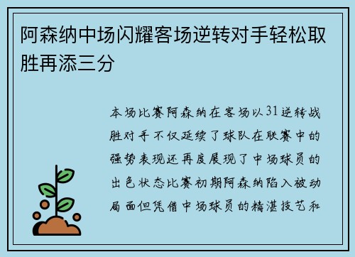 阿森纳中场闪耀客场逆转对手轻松取胜再添三分