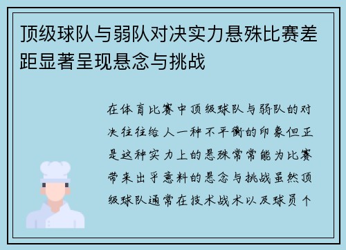 顶级球队与弱队对决实力悬殊比赛差距显著呈现悬念与挑战