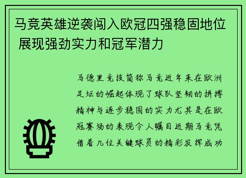 马竞英雄逆袭闯入欧冠四强稳固地位 展现强劲实力和冠军潜力