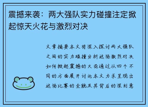 震撼来袭：两大强队实力碰撞注定掀起惊天火花与激烈对决