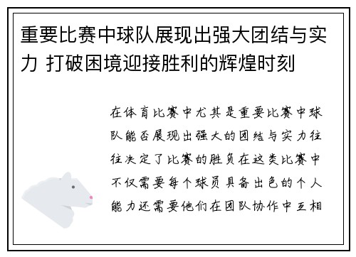 重要比赛中球队展现出强大团结与实力 打破困境迎接胜利的辉煌时刻