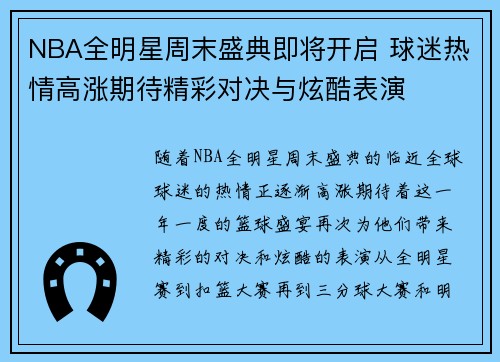 NBA全明星周末盛典即将开启 球迷热情高涨期待精彩对决与炫酷表演