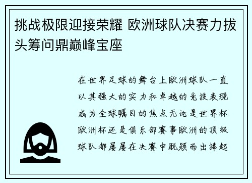 挑战极限迎接荣耀 欧洲球队决赛力拔头筹问鼎巅峰宝座