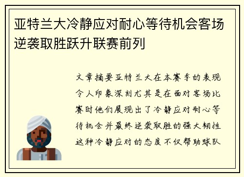 亚特兰大冷静应对耐心等待机会客场逆袭取胜跃升联赛前列