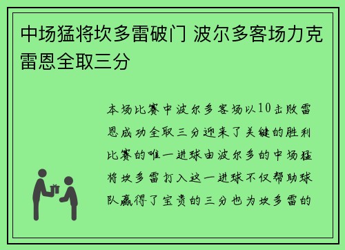 中场猛将坎多雷破门 波尔多客场力克雷恩全取三分