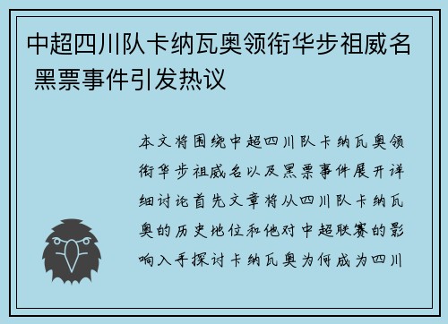 中超四川队卡纳瓦奥领衔华步祖威名 黑票事件引发热议