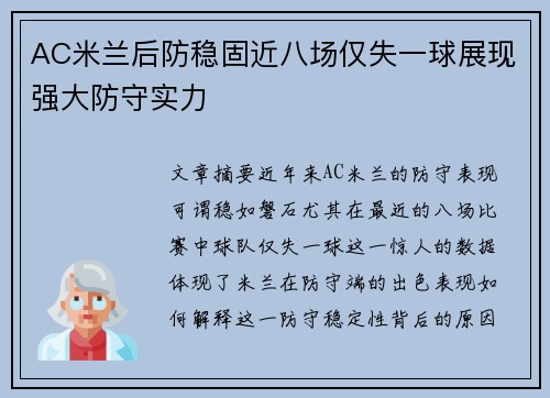 AC米兰后防稳固近八场仅失一球展现强大防守实力