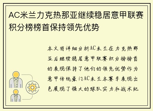 AC米兰力克热那亚继续稳居意甲联赛积分榜榜首保持领先优势