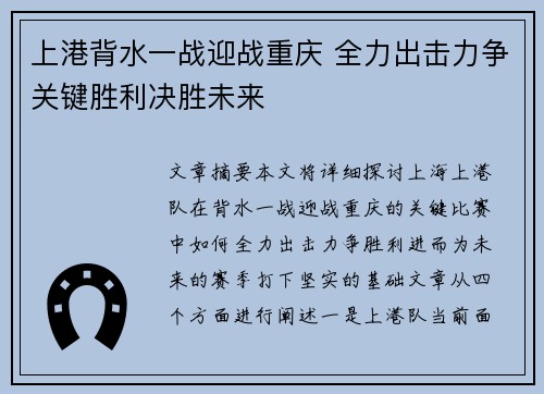 上港背水一战迎战重庆 全力出击力争关键胜利决胜未来