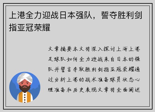 上港全力迎战日本强队，誓夺胜利剑指亚冠荣耀