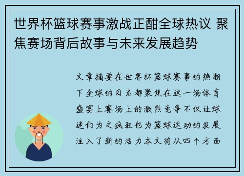 世界杯篮球赛事激战正酣全球热议 聚焦赛场背后故事与未来发展趋势