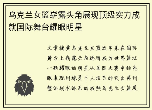 乌克兰女篮崭露头角展现顶级实力成就国际舞台耀眼明星