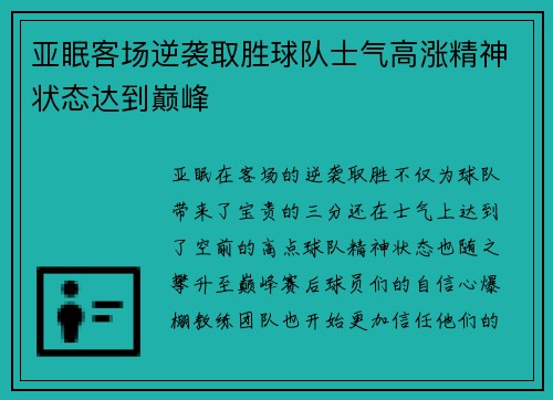 亚眠客场逆袭取胜球队士气高涨精神状态达到巅峰