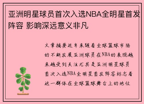 亚洲明星球员首次入选NBA全明星首发阵容 影响深远意义非凡