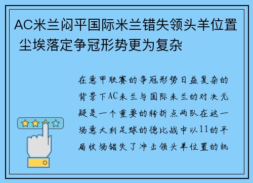 AC米兰闷平国际米兰错失领头羊位置 尘埃落定争冠形势更为复杂
