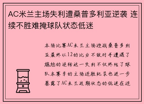 AC米兰主场失利遭桑普多利亚逆袭 连续不胜难掩球队状态低迷