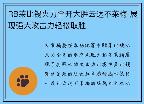 RB莱比锡火力全开大胜云达不莱梅 展现强大攻击力轻松取胜