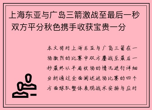 上海东亚与广岛三箭激战至最后一秒 双方平分秋色携手收获宝贵一分