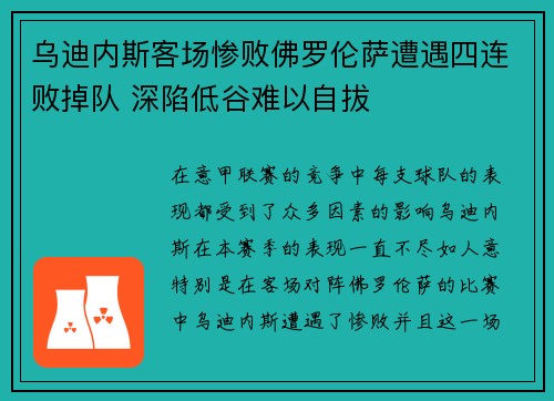 乌迪内斯客场惨败佛罗伦萨遭遇四连败掉队 深陷低谷难以自拔