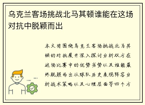 乌克兰客场挑战北马其顿谁能在这场对抗中脱颖而出