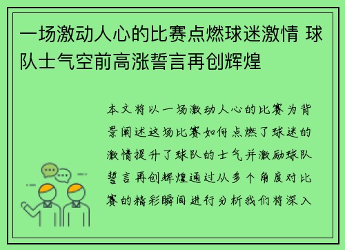 一场激动人心的比赛点燃球迷激情 球队士气空前高涨誓言再创辉煌