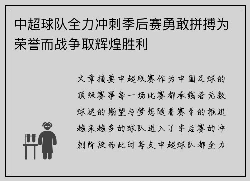 中超球队全力冲刺季后赛勇敢拼搏为荣誉而战争取辉煌胜利