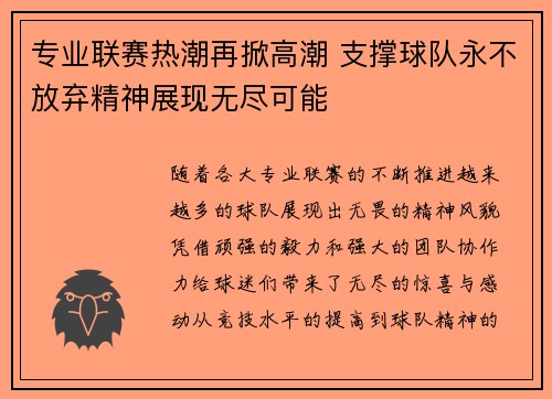 专业联赛热潮再掀高潮 支撑球队永不放弃精神展现无尽可能